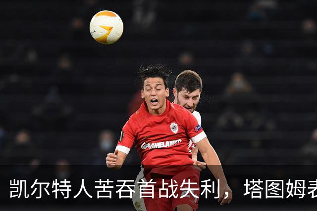 凯尔特人苦吞首战失利，塔图姆表现不佳乔治闪耀登场