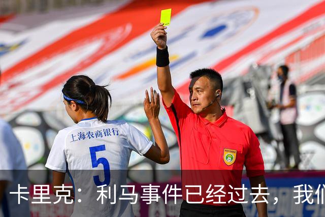 卡里克：利马事件已经过去，我们距前方更近了