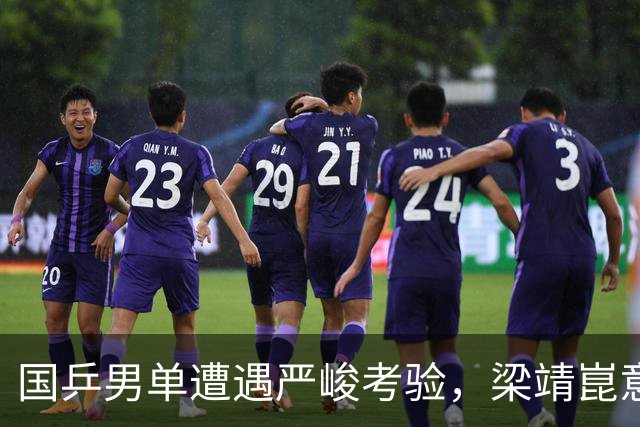 国乒男单遭遇严峻考验，梁靖崑意外止步引发深思