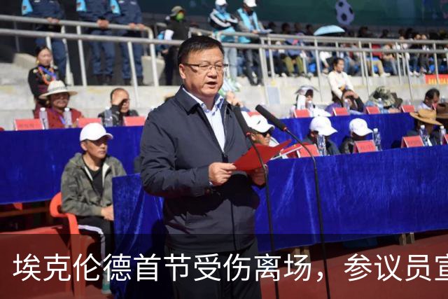 埃克伦德首节受伤离场，参议员宣布他不再回归