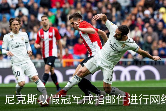 尼克斯以假冠军戒指邮件进行网络安全演练，员工被迫上课