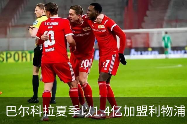 巴尔科拉夏季以1.4亿加盟利物浦，至今表现乏力尚无进球
