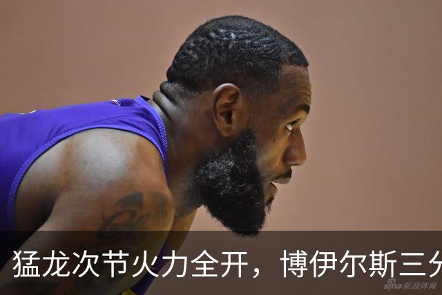 猛龙次节火力全开，博伊尔斯三分助球队领先尼克斯31分