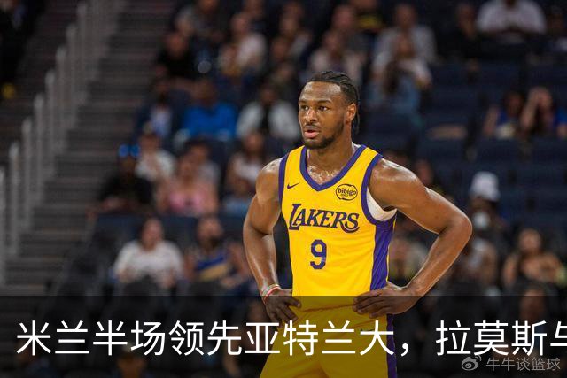 米兰半场领先亚特兰大，拉莫斯与拉比奥联手出击