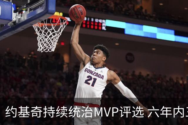 约基奇持续统治MVP评选 六年内三度加冕