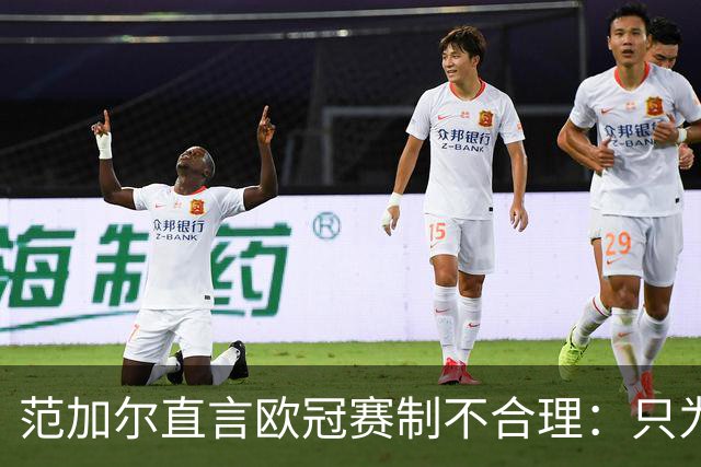 范加尔直言欧冠赛制不合理：只为盈利，球队实力悬殊